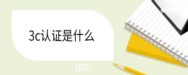 3c认证是什么