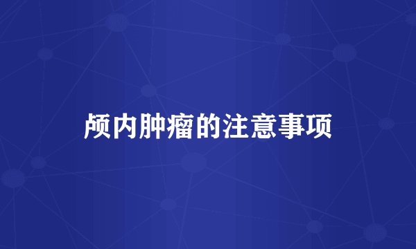 颅内肿瘤的注意事项