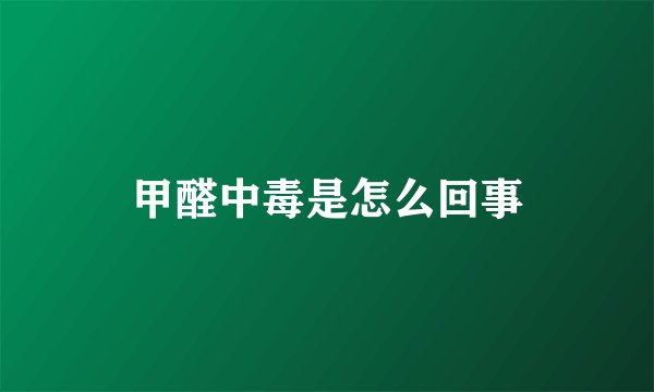 甲醛中毒是怎么回事