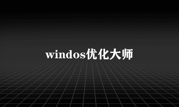 windos优化大师