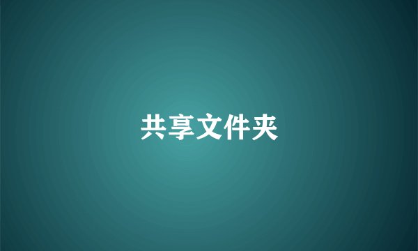 共享文件夹