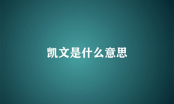 凯文是什么意思