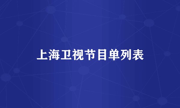 上海卫视节目单列表