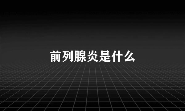 前列腺炎是什么