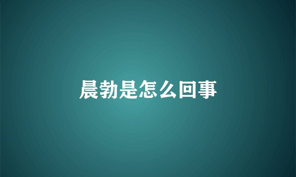 晨勃是怎么回事