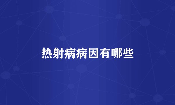 热射病病因有哪些