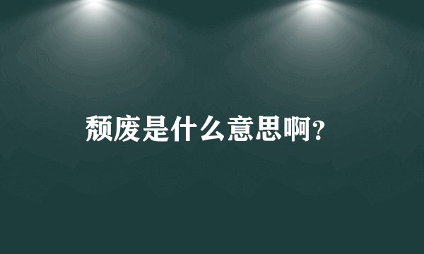 颓废是什么意思啊？