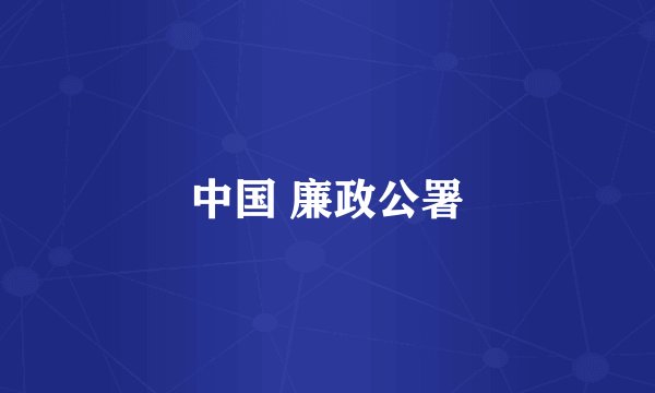 中国 廉政公署