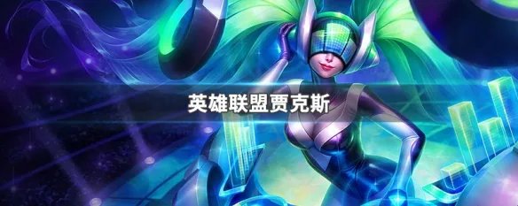 英雄联盟贾克斯