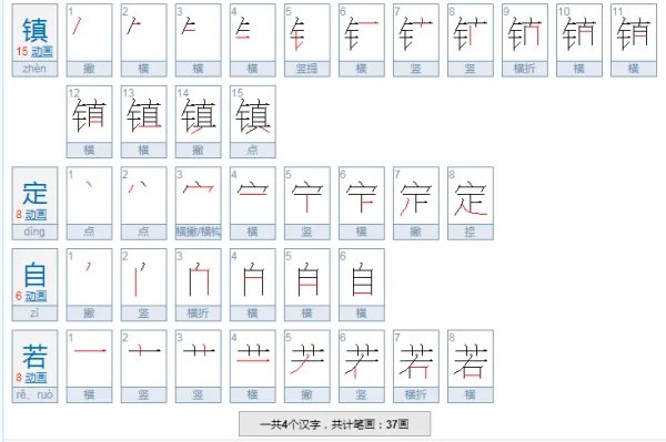 镇定自若的意思