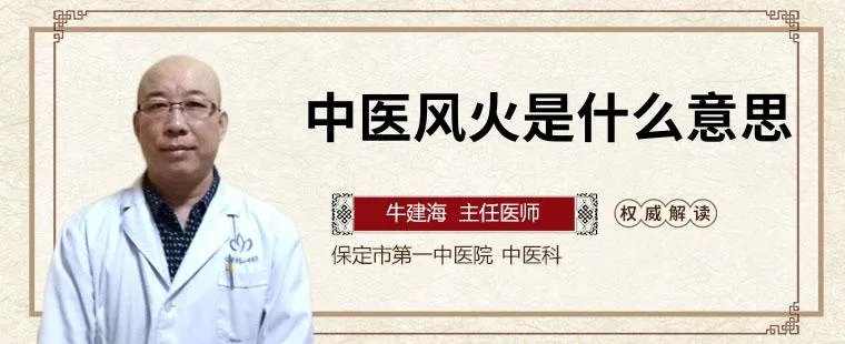 中医风火是什么意思