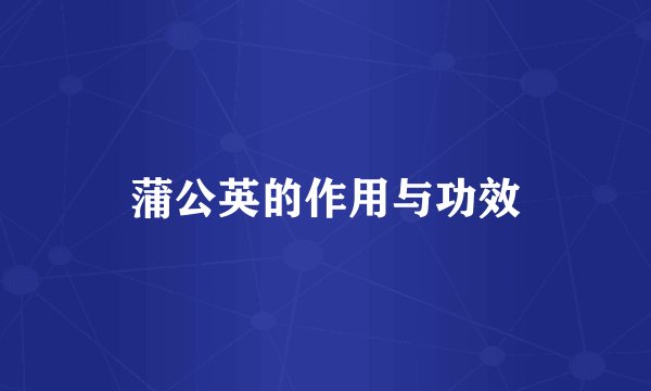 蒲公英的作用与功效