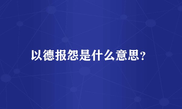 以德报怨是什么意思？