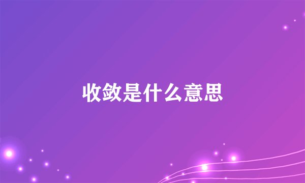 收敛是什么意思