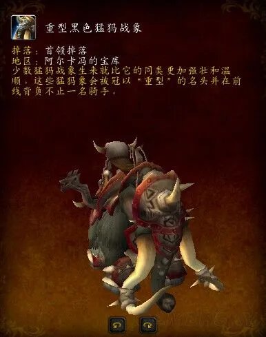 魔兽世界重型黑色猛犸战象掉率