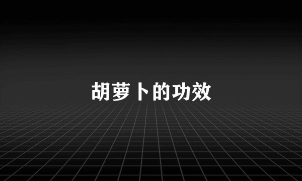 胡萝卜的功效