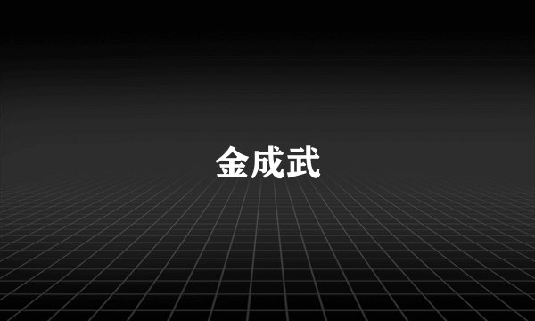 金成武