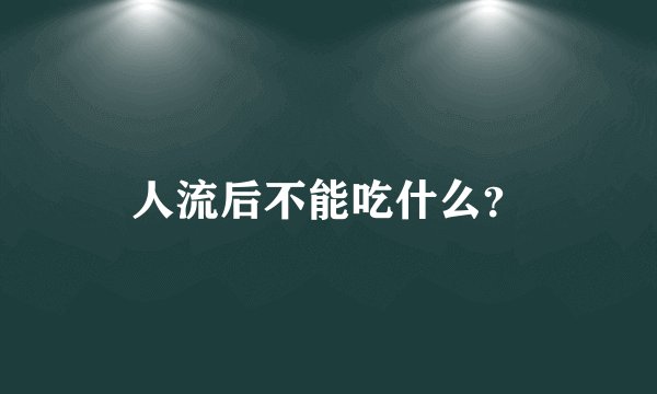 人流后不能吃什么？