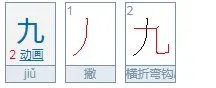 大写九字怎么写？