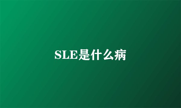 SLE是什么病