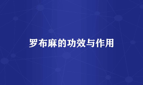 罗布麻的功效与作用