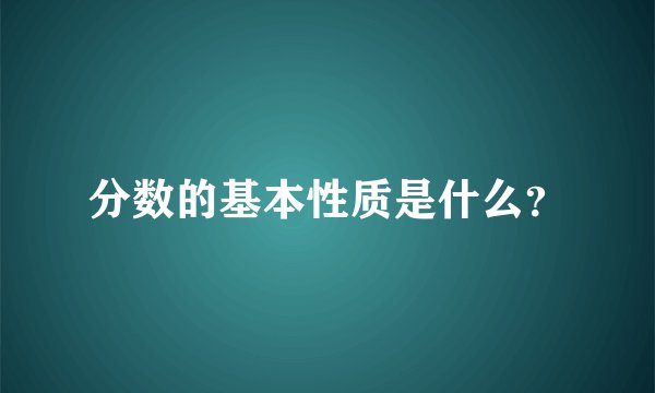 分数的基本性质是什么？