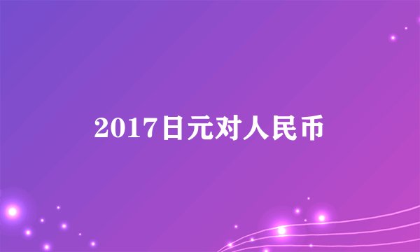 2017日元对人民币
