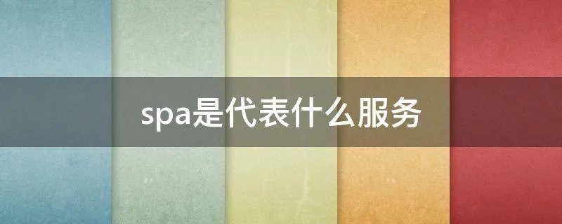 spa是代表什么服务