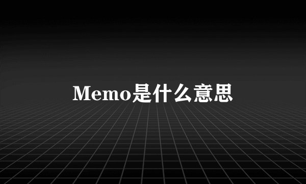 Memo是什么意思