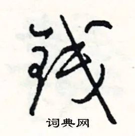 钱组词_钱字怎么组词_钱组词有哪些_带钱字的词语