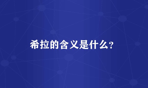希拉的含义是什么？