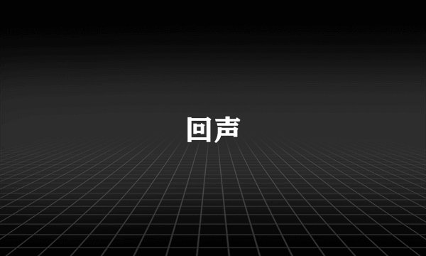 回声