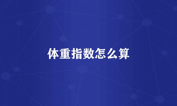 体重指数怎么算