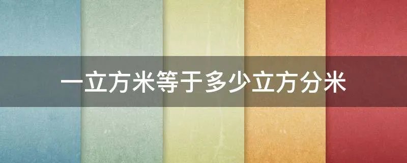 一立方米等于多少立方分米