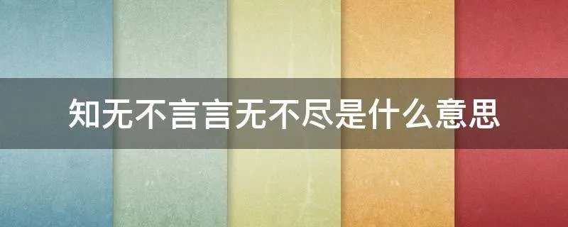 知无不言言无不尽是什么意思