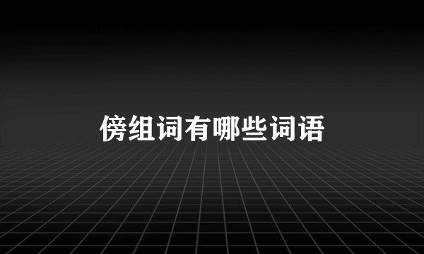 傍组词有哪些词语