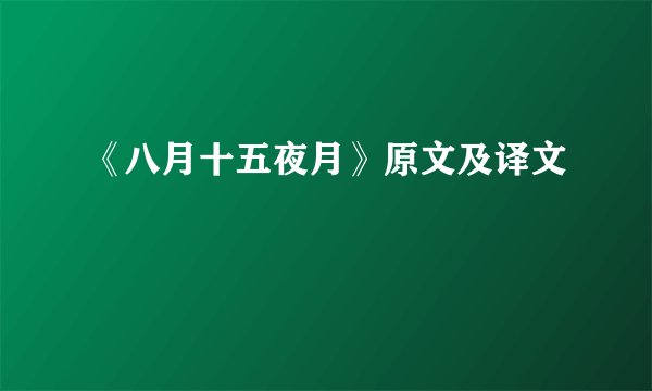 《八月十五夜月》原文及译文
