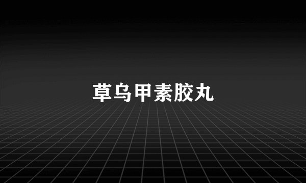 草乌甲素胶丸