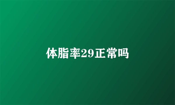 体脂率29正常吗