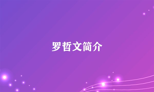 罗哲文简介