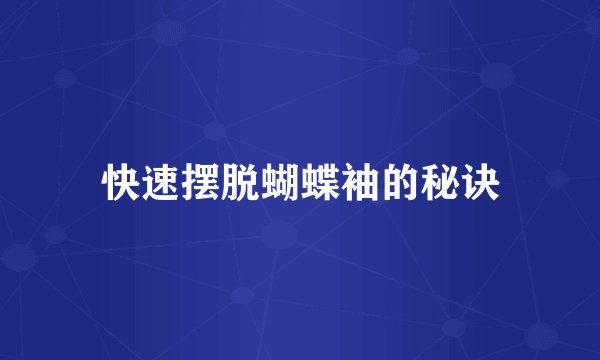 快速摆脱蝴蝶袖的秘诀