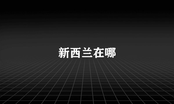 新西兰在哪