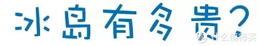 【旅游攻略】去趟冰岛要花至少5万？不，没那么贵