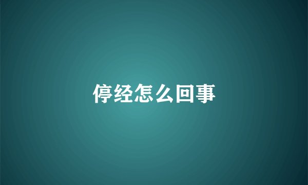 停经怎么回事