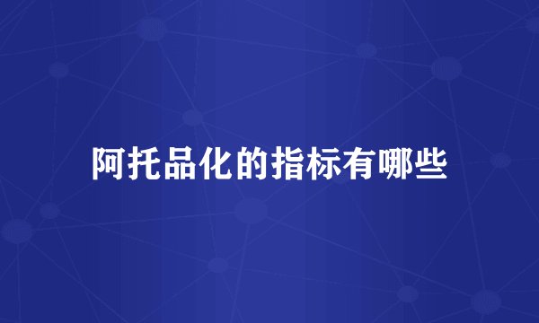 阿托品化的指标有哪些