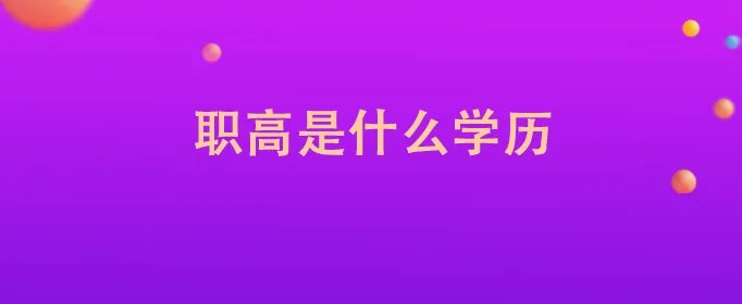 职高是什么学历