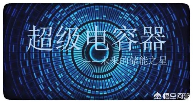 电容和电池的区别是什么？