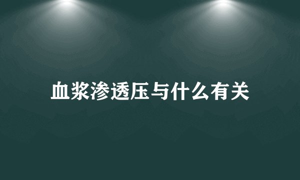 血浆渗透压与什么有关
