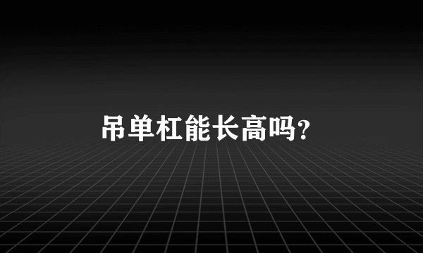 吊单杠能长高吗？