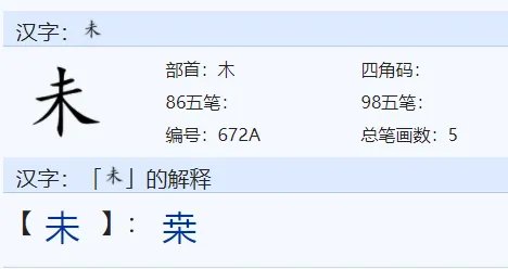 未字的部首是什么？